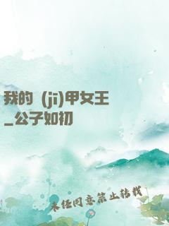 我的機(jī)甲女王