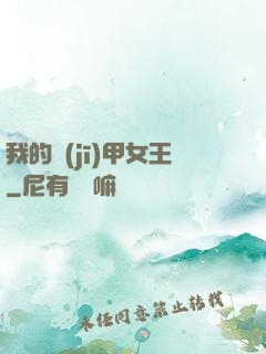 我的機(jī)甲女王