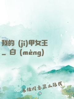 我的機(jī)甲女王