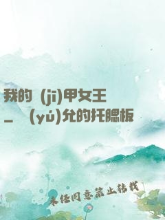 我的機(jī)甲女王