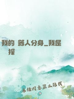 我的機器人分身