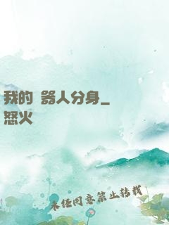 我的機器人分身