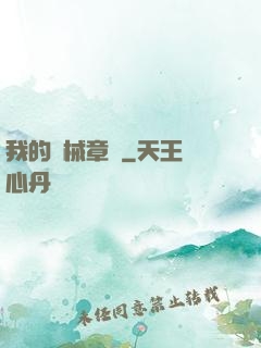 我的機械章魚