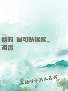 我的檔案可以很厚