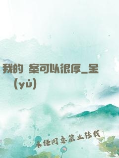 我的檔案可以很厚