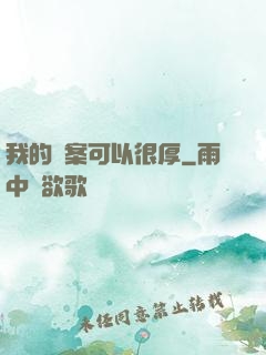 我的檔案可以很厚
