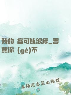 我的檔案可以很厚