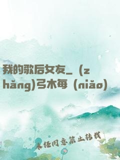 我的歌后女友