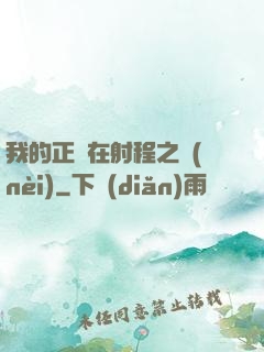 我的正義在射程之內(nèi)