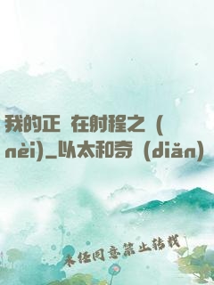 我的正義在射程之內(nèi)