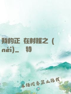 我的正義在射程之內(nèi)