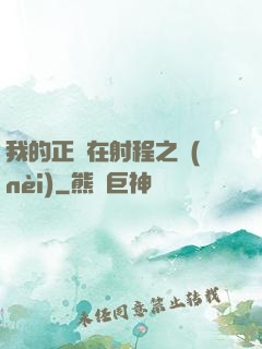 我的正義在射程之內(nèi)