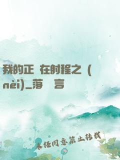 我的正義在射程之內(nèi)