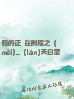 我的正義在射程之內(nèi)