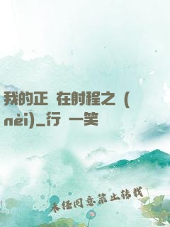 我的正義在射程之內(nèi)