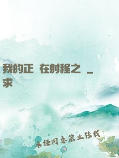 我的正義在射程之內