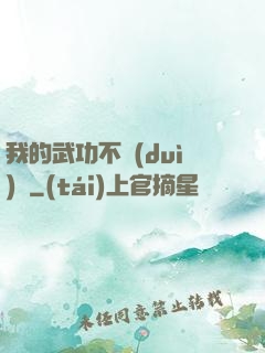 我的武功不對(duì)勁
