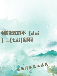我的武功不對(duì)勁