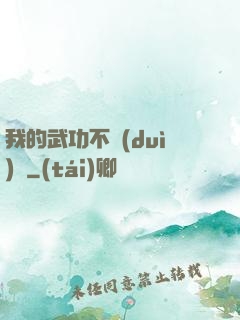 我的武功不對(duì)勁