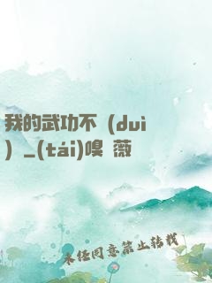 我的武功不對(duì)勁