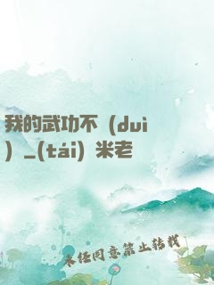 我的武功不對(duì)勁