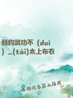 我的武功不對(duì)勁
