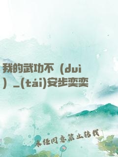 我的武功不對(duì)勁