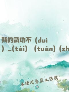我的武功不對(duì)勁