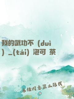 我的武功不對(duì)勁