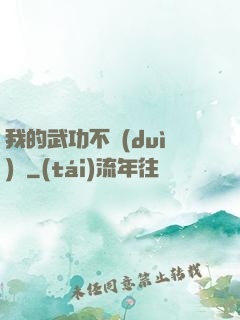 我的武功不對(duì)勁