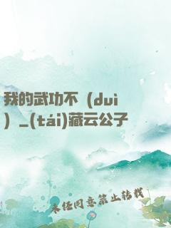 我的武功不對(duì)勁