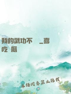 我的武功不對勁