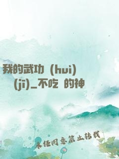 我的武功會(huì)掛機(jī)