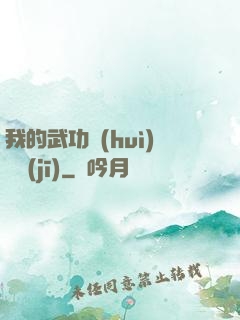 我的武功會(huì)掛機(jī)