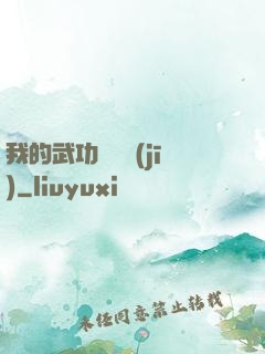 我的武功會掛機(jī)