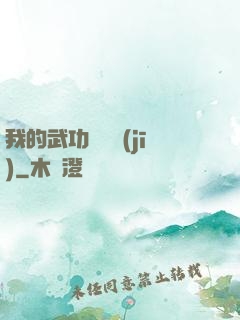 我的武功會掛機(jī)