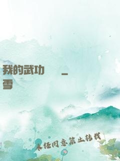 我的武功會掛機