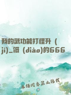 我的武功能打怪升級(jí)