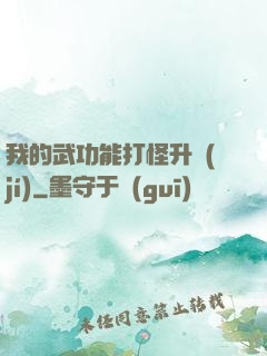 我的武功能打怪升級(jí)