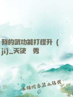 我的武功能打怪升級(jí)