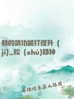 我的武功能打怪升級(jí)