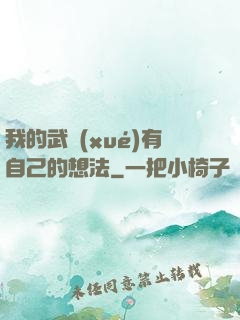我的武學(xué)有自己的想法