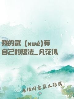我的武學(xué)有自己的想法