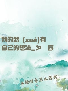 我的武學(xué)有自己的想法