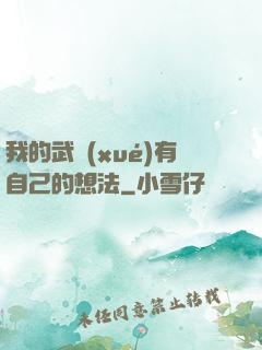 我的武學(xué)有自己的想法