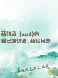我的武學(xué)有自己的想法