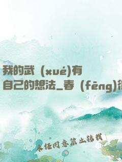 我的武學(xué)有自己的想法