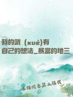 我的武學(xué)有自己的想法