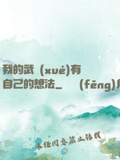 我的武學(xué)有自己的想法
