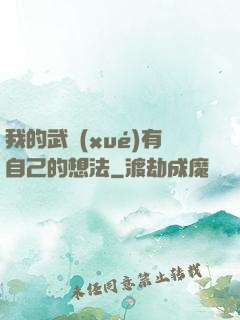 我的武學(xué)有自己的想法